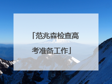 范兆森检查高考准备工作