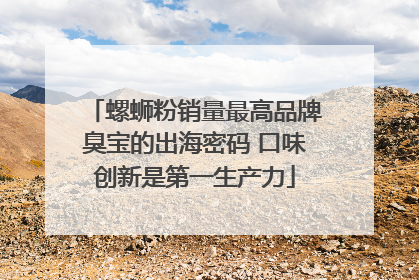 螺蛳粉销量最高品牌臭宝的出海密码 口味创新是第一生产力