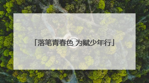 落笔青春色 为赋少年行