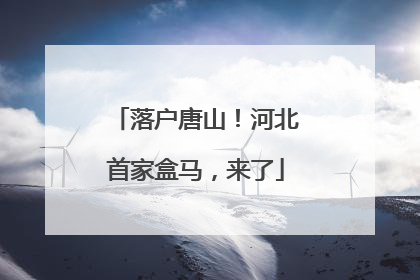 落户唐山！河北首家盒马，来了