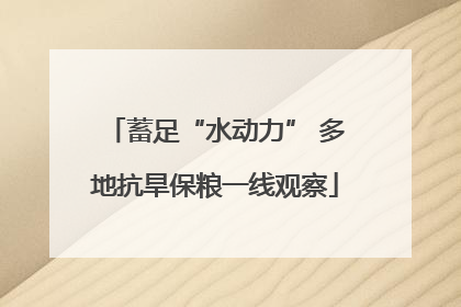 蓄足“水动力” 多地抗旱保粮一线观察