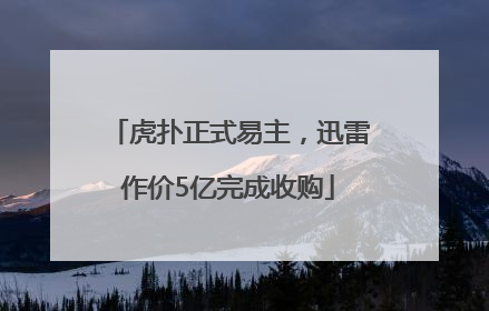 虎扑正式易主，迅雷作价5亿完成收购