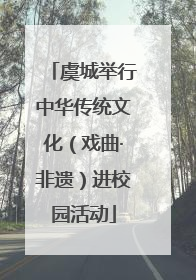 虞城举行中华传统文化（戏曲·非遗）进校园活动