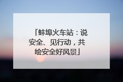 蚌埠火车站：说安全、见行动，共绘安全好风景