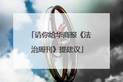 请你给华商报《法治周刊》提建议