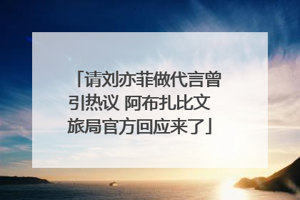请刘亦菲做代言曾引热议 阿布扎比文旅局官方回应来了
