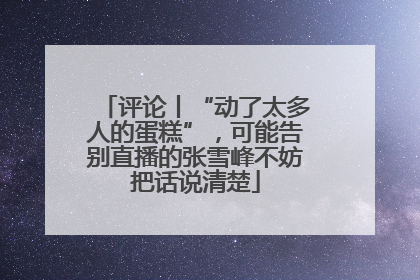 评论丨“动了太多人的蛋糕”，可能告别直播的张雪峰不妨把话说清楚