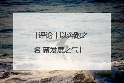 评论丨以奔跑之名 聚发展之气