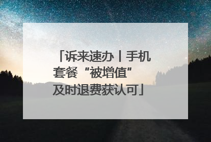 诉来速办丨手机套餐“被增值” 及时退费获认可