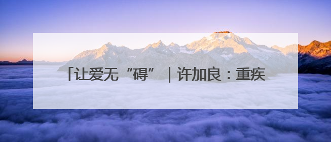 让爱无“碍”｜许加良：重疾致残始种藕 带动致富靠双手