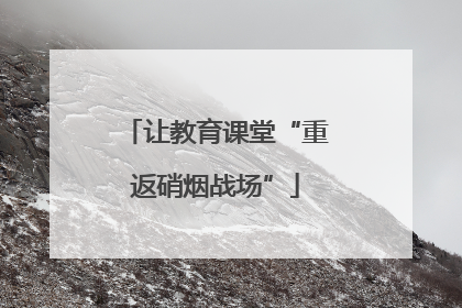 让教育课堂“重返硝烟战场”