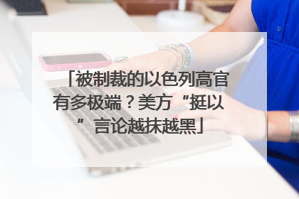被制裁的以色列高官有多极端？美方“挺以”言论越抹越黑