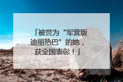 被誉为“军营版迪丽热巴”的她，获全国表彰！
