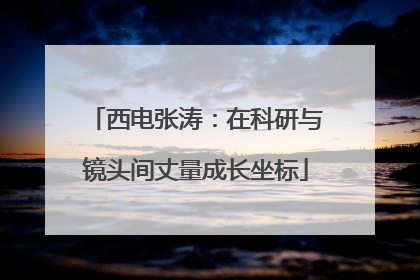 西电张涛：在科研与镜头间丈量成长坐标