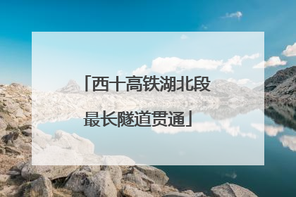 西十高铁湖北段最长隧道贯通