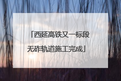 西延高铁又一标段无砟轨道施工完成