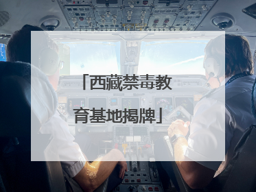 西藏禁毒教育基地揭牌