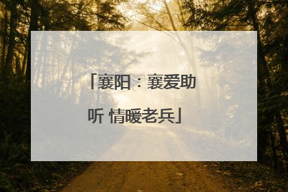 襄阳：襄爱助听 情暖老兵