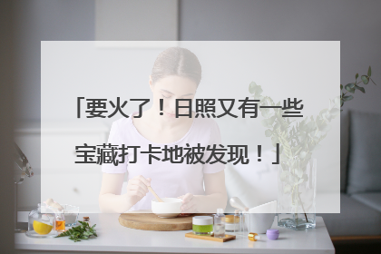 要火了！日照又有一些宝藏打卡地被发现！