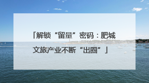 解锁“留量”密码：肥城文旅产业不断“出圈”