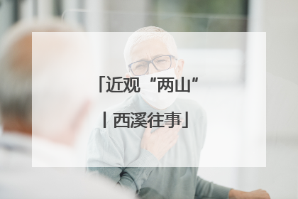 近观“两山”丨西溪往事
