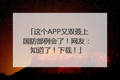 这个APP又双叒上国防部例会了！网友：知道了！下载！