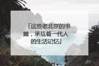 这些老北京的书摊，承载着一代人的生活记忆