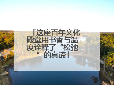 这座百年文化殿堂用书香与温度诠释了“松弛”的真谛