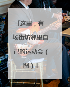 这里，有一场街坊邻里自己的运动会（图）