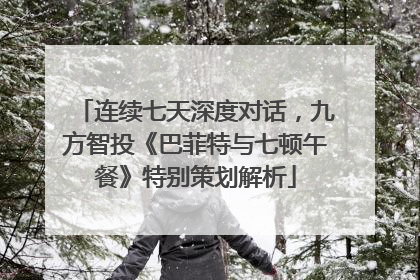 连续七天深度对话，九方智投《巴菲特与七顿午餐》特别策划解析