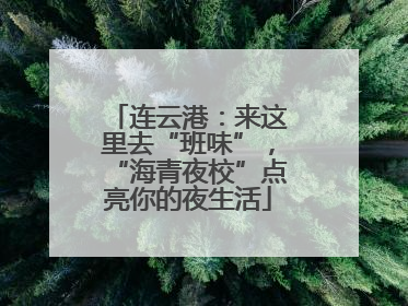 连云港：来这里去“班味”，“海青夜校”点亮你的夜生活