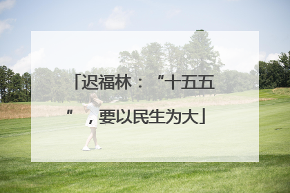 迟福林：“十五五”，要以民生为大