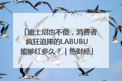 迪士尼也不傻，消费者疯狂追捧的LABUBU能够红多久？｜热财经