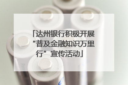 达州银行积极开展“普及金融知识万里行”宣传活动