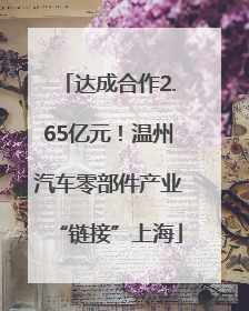 达成合作2.65亿元！温州汽车零部件产业“链接”上海