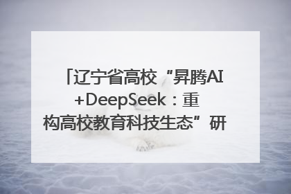 辽宁省高校“昇腾AI+DeepSeek：重构高校教育科技生态”研讨会在沈阳成功举办