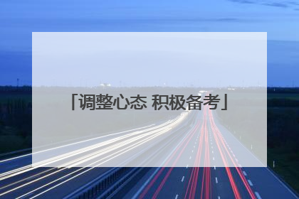 调整心态 积极备考