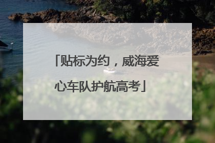 贴标为约，威海爱心车队护航高考