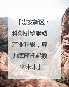 贵安新区：科创引擎驱动产业升级，算力底座托起数字未来