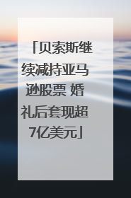 贝索斯继续减持亚马逊股票 婚礼后套现超7亿美元