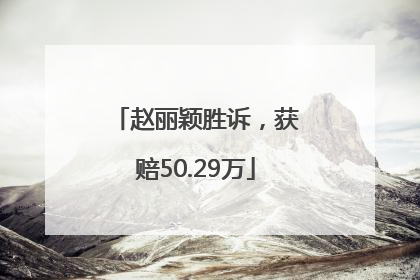 赵丽颖胜诉，获赔50.29万