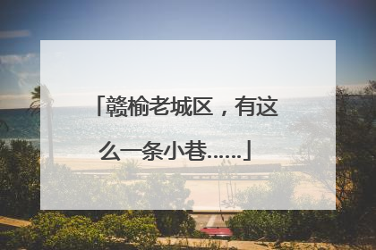 赣榆老城区，有这么一条小巷……