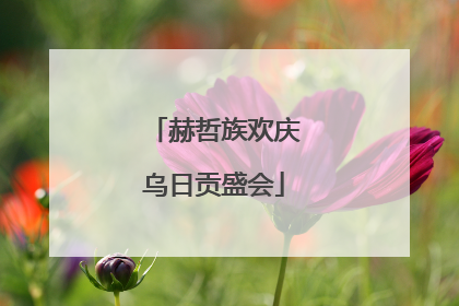 赫哲族欢庆乌日贡盛会