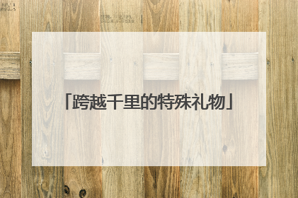 跨越千里的特殊礼物