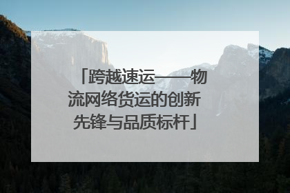 跨越速运——物流网络货运的创新先锋与品质标杆