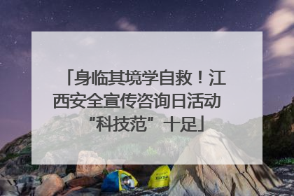身临其境学自救！江西安全宣传咨询日活动“科技范”十足