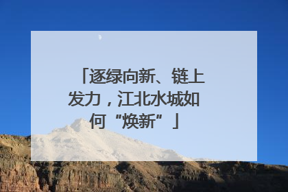 逐绿向新、链上发力，江北水城如何“焕新”