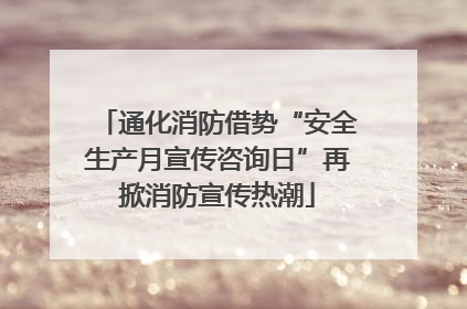 通化消防借势“安全生产月宣传咨询日”再掀消防宣传热潮