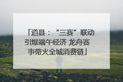 道县：“三赛”联动引爆端午经济 龙舟赛事带火全城消费链