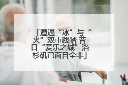 遭遇“冰”与“火”双重践踏 昔日“爱乐之城”洛杉矶已面目全非